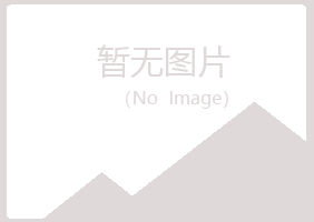 恩施如天水泥有限公司